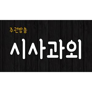 [주권방송] 시사과외