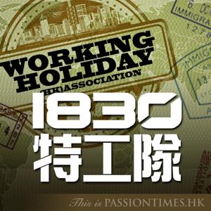 1830特工隊 - PassionTimes Podcast (HD Video) by 八神、阿ka、日新、Joanne、阿薯 @ 熱血時報