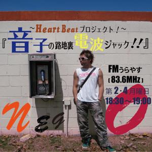 『音子の路地裏電波ジャック!!』ＦＭうらやす（83.6ＭＨｚ)