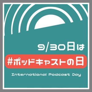 2017 ポッドキャストCM集