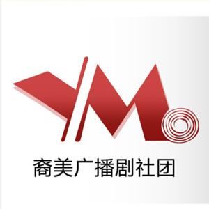 【裔美声社】全一期广播剧集合