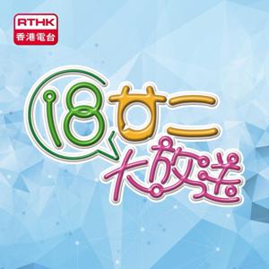 18廿二大放送