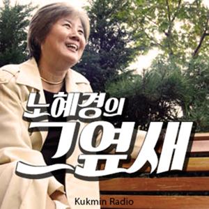 [국민라디오] 노혜경의 그옆새