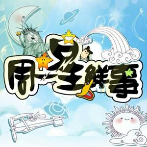 【周一星鲜事】