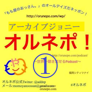 アーカイブジョニー(1) オルネポ！【第1回～第91回放送分】