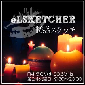 『eLSKETCHERの誘惑スケッチ』【ＦＭうらやす（83.6ＭＨｚ)】