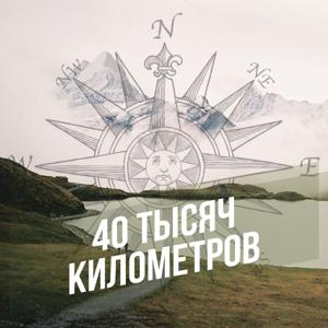 40 тысяч километров