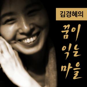 [국민라디오] 김경혜의 꿈이 익는 마을