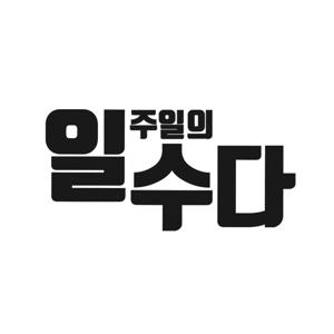 [일수다] 일주일의 수다