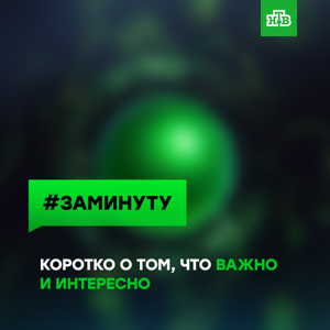 #ЗаМинуту