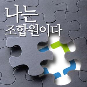 [국민라디오] 손병휘의 나는 조합원이다