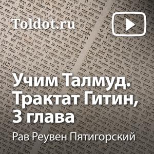 Рав Реувен Пятигорский  — Учим Талмуд. Трактат Гитин, 3 глава