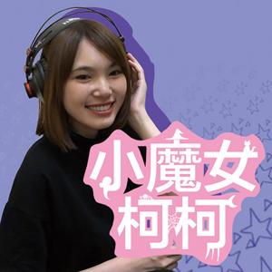 小魔女之夜：星座運勢