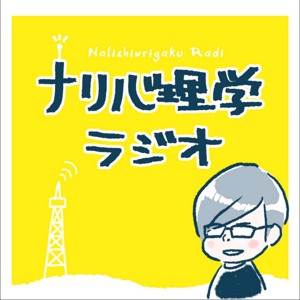 ナリ心理学のご飯が10倍美味しくなるラジオ