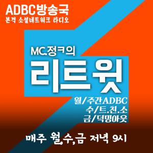 [ADBC] 정ㅋ의 리트윗