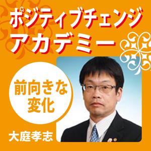 【今日もステップ】行政書士・大庭孝志のポジティブチェンジアカデミー