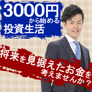 3000円から始める投資生活