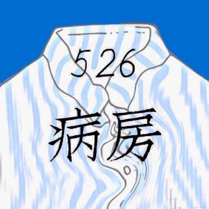 526病友