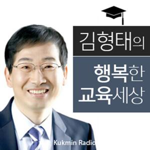 [국민라디오] 김형태의 행복한 교육세상