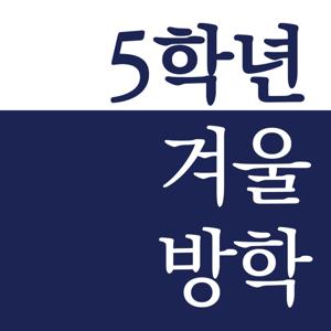 5학년 겨울방학