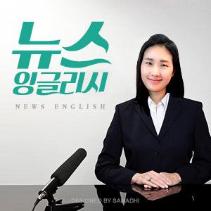 [국민라디오] 뉴스 잉글리시