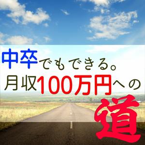 【聞くだけで中卒でも出来る！】月収100万円への道