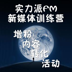 【新媒体运营】运营、增粉、转化、活动、案例