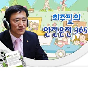 [TBN한국교통방송] 안전운전 365