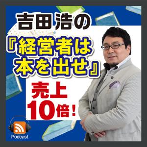 吉田浩の 「経営者は本を出せ」