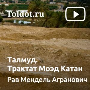 Рав Мендель Агранович  — Талмуд. Трактат Моэд Катан