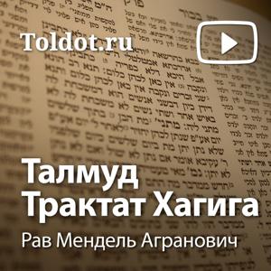 Рав Мендель Агранович  — Талмуд. Трактат Хагига