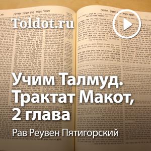 Рав Реувен Пятигорский  — Учим Талмуд. Трактат Макот, 2 глава, фонограмма видеоуроков