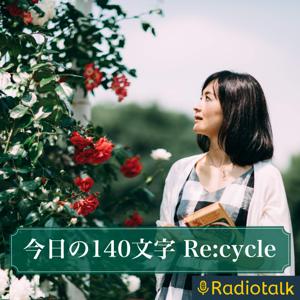 今日の140文字Recycle