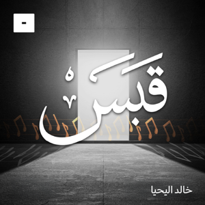 قبس مع خالد اليحيا by Mics مايكس