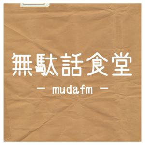 無駄話食堂 -mudafm-