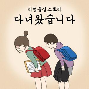 리얼 돌싱 스토리 다녀왔습니다 (종영)