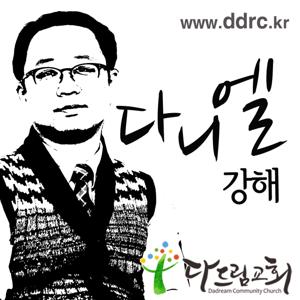 다드림교회 이태희목사의 다니엘서 강해