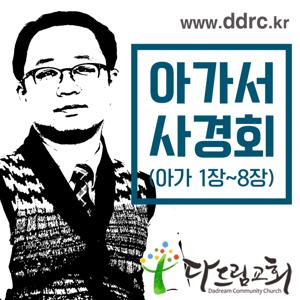 다드림교회 이태희목사의 아가서 강해