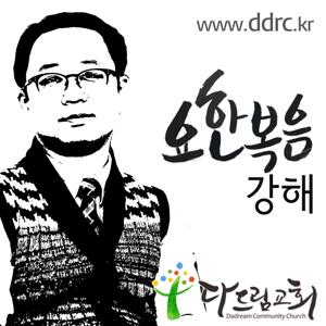 다드림교회 이태희목사의 요한복음 강해