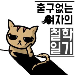 출구 없는 여자의 철학 일기