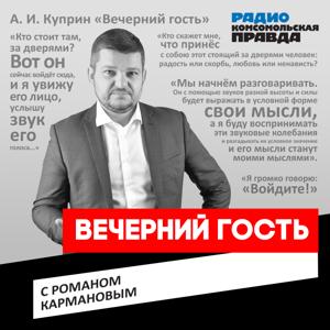 Вечерний Гость