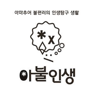 [아불인생] 아마추어 불편러의 인생 탐구 생활