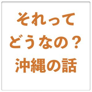 『それってどうなの？沖縄の話』