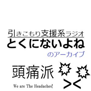 「とくにないよね」後藤の好きな回アーカイブ