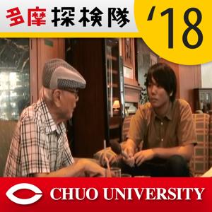 「多摩探検隊」2018