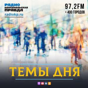 Темы дня на Радио КП by Радио «Комсомольская правда»