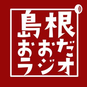 島根おおだラジオ