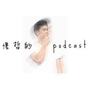 懷哲的podcast