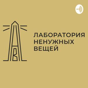 Подкасты «Лаборатории ненужных вещей»