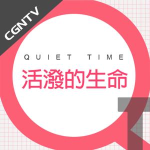 中国语 QT - 活潑的生命 [CGNTV]